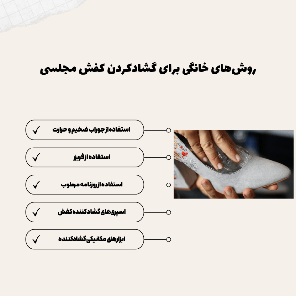 روش های گشاد کردن کفش مجلسی
